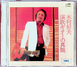 Двойной компакт диск 2СD Yoshio Kimura - The Golden Guitar