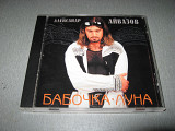 А.Айвазов *Бабочка-Луна* CD made in Sweden