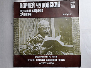 Корней Чуковский Звучащее собрание сочинений вып.1 (Фрагменты из книг) 2LP