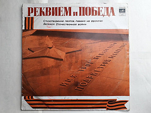 Реквием и Победа (Стихотворения поэтов павших на фронтах ВОВ) 2LP