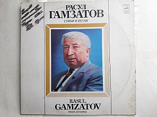 Расул Гамзатов Стихи и песни 2LP