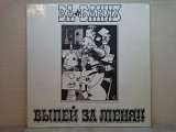 Виниловая пластинка Ва-Банкъ – Выпей За Меня!! 1991 ОТЛИЧНАЯ!