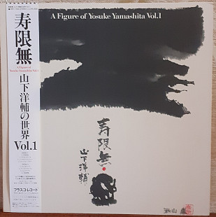 Пластинка 山下洋輔* – 寿限無 A Figure Of Yosuke Yamashita Vol. 1.