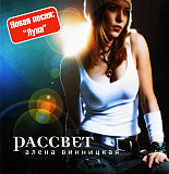 Алена Винницкая ‎(ВИА Гра)– Рассвет 2004 (Первый сольный студийный альбом)