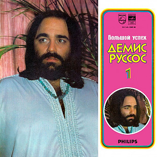 Demis Roussos - – Большой Успех 1