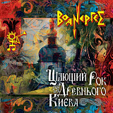Воанергес - Цілющий рок древнього Києва 2006