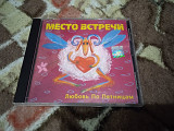 CD Место встречи -Любовь по пятницам