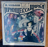 Комплект пластинок -И.Кальман ПРИНЦЕССА ЦИРКА. 2 диска. 1965г.