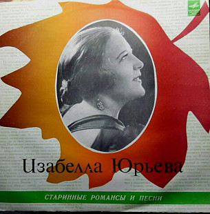 Изабелла ЮРЬЕВА. Старинные романсы. 1978