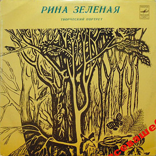 РИНА ЗЕЛЕНАЯ. Творческий портрет. 1982.