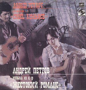 А.ПЕТРОВ. Музыка и песни из к\ф жестокий романс. 1984