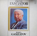 Расул Гамзатов. Стихи и песни. 2 плиты.1980