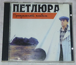 Компакт-диск Петлюра