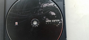 Найк Борзов Изнутри