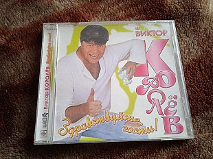 Виктор Королёв -Здравствуйте, гости!