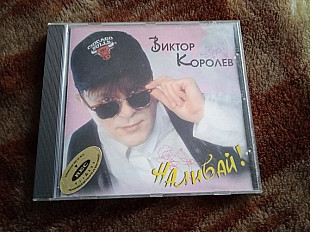 Виктор Королёв -Наливай!