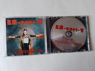 Руслана Ей-форі-Я