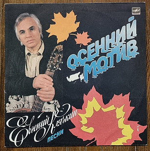 Евгений Клячкин – Осенний Мотив LP 12" USSR