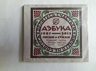 Азбука (1997-2015) Теплая трасса .Песни и Стихи