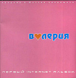 Валерия ‎– Первый Internet Альбом ( Фамилия Энтертейнмент ‎– FE 225195-2 )