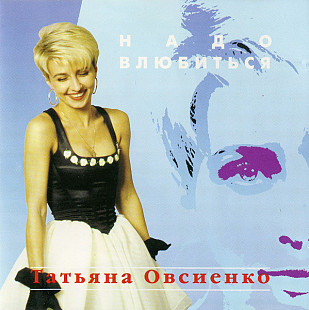 Татьяна Овсиенко ‎– Надо Влюбиться ( Rec Records – RR-225040-2 )