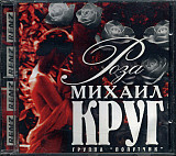 Михаил Круг – Роза ( Classic Company – CC CD 009/99 )