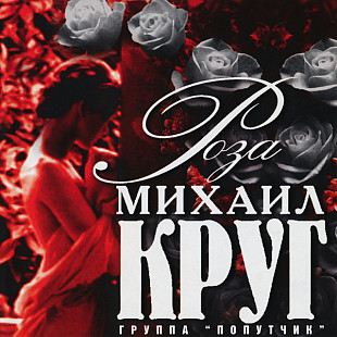 Михаил Круг – Роза ( Classic Company – CC CD 009/99 )