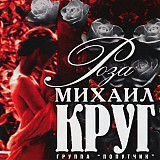 Михаил Круг – Роза ( Classic Company – CC CD 009/99 )