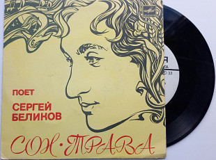 Сергей Беликов - Сон-трава (7") 1985 Schlager, Pop Rock, Disco EX, VG+