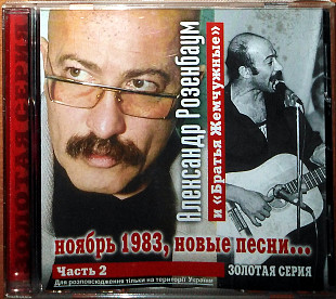 Александр Розенбаум и Братья Жемчужные - Ноябрь 1983, новые песни (лицензия)