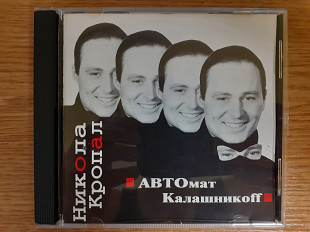 Компакт диск фирменный CD Никола Кропал – АВТОмат Калашникоff