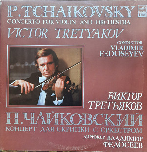 Чайковский, концерт для скрипки с оркестром