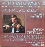 Чайковский, концерт для скрипки с оркестром