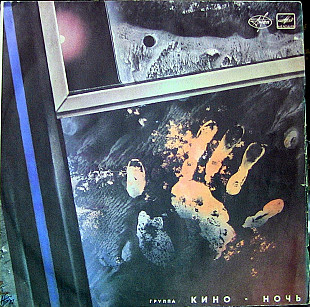 Кино – Из Альбома «Ночь» LP VG|EX