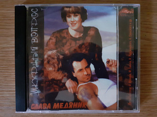 Компакт диск CD Слава Медяник – Шкурный Вопрос