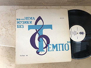 Темпо – Нема Музики Без Темпо! ( Canada ) LP