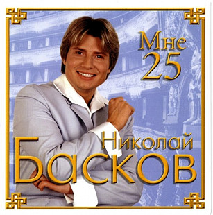 Николай Басков ‎– Мне 25