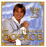 Николай Басков ‎– Мне 25