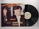 Раймонд Паулс, Валерий Леонтьев – Диалог LP 12" USSR