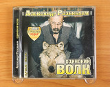 Александр Розенбаум - Одинокий Волк. Лучшие песни (Украина, Artur Music)