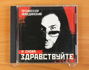 Профессор Лебединский - И Снова Здравствуйте (Украина, CD Land)