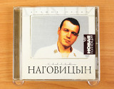 Сергей Наговицын - Лучшие Песни (Россия, Grand Records)