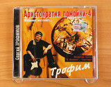 Трофим - Аристократия Помойки-4 Основной Инстинкт... (Россия, Classic Company)