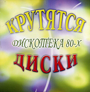 Крутятся Диски (Дискотека 80-х) (2xCD)