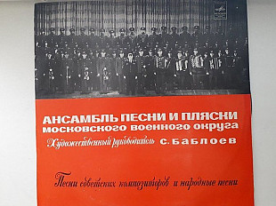 Ансамбль песни и пляски Московского военного округа Песни советских композиторов и народные песни