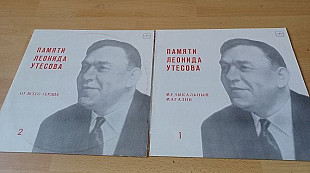 Пластинки Памяти Леонида Утесова(лот 2 шт)