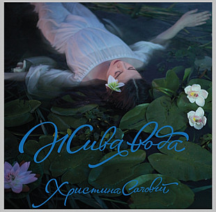 Христина Соловій - Жива Вода - 2015. (LP). 12. Colour Vinyl. Italy. S/S.