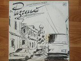 V.A. Разгуляй (Песни Михаила Танича) 1987, 1988. (LP). 12. Vinyl. Пластинка. Ленинград.