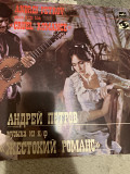 Андрей Петров - Музыка Из к/ф «Жестокий Романс», 1988