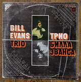 Bill Evans Trio – Трио Билла Эванса LP 12" USSR